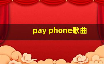 pay phone歌曲